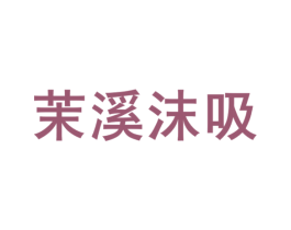 茉溪沫吸