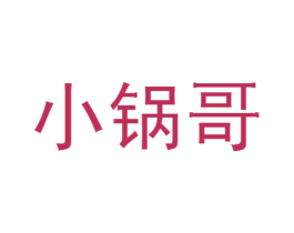 小锅哥 第43类餐饮酒店商标转让 注册号17901585
