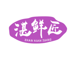 湛鲜匠