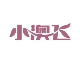 小澳飞
