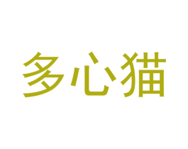 多心猫