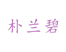 朴兰碧