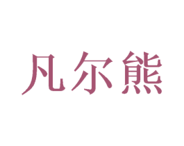 凡尔熊