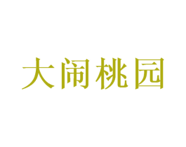 大闹桃园