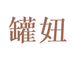 罐妞