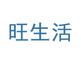 旺生活