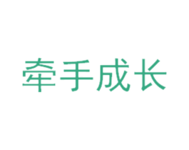 牵手成长