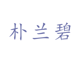 朴兰碧