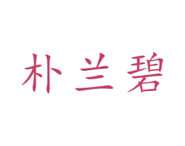 朴兰碧