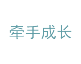 牵手成长