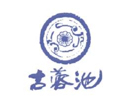 古蓉池