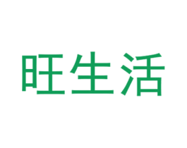 旺生活