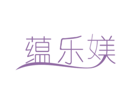 蕴乐媄