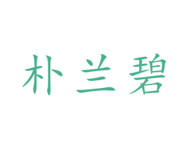朴兰碧