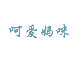 呵爱妈咪