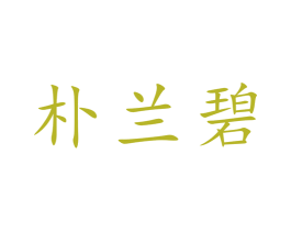 朴兰碧