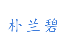朴兰碧