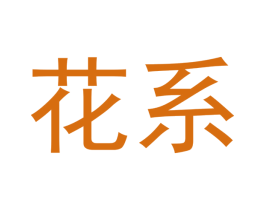 花系