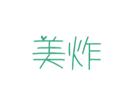 美炸