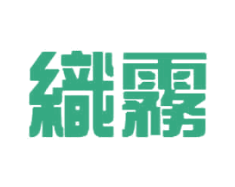 织雾