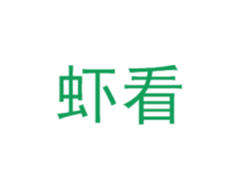 虾看
