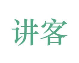 讲客