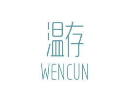 温存
