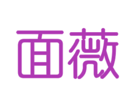 面薇
