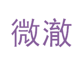 微澈