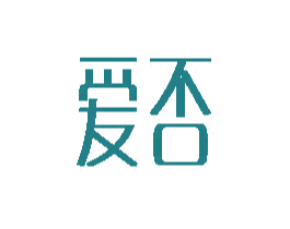 爱否