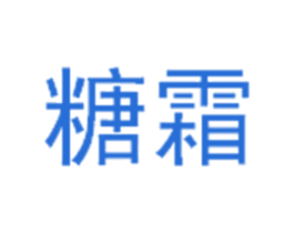 糖霜