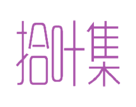 拾叶集