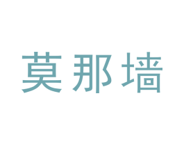 莫那墙