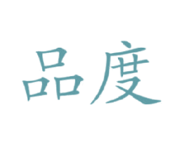 品度