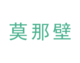 莫那壁