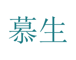 慕生