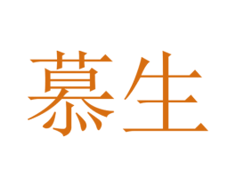 慕生