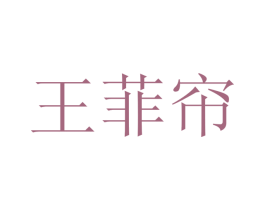 王菲帘