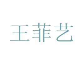 王菲艺