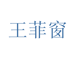 王菲窗
