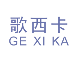 歌西卡