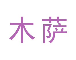 木萨