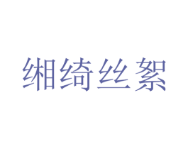 缃绮丝絮