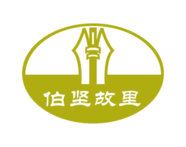 伯坚故里