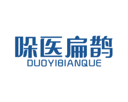哚医扁鹊