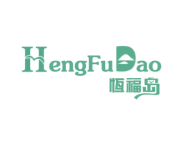 恒福岛
