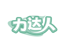 力达人