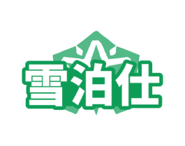 雪泊仕