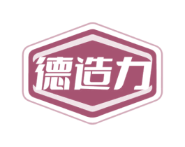 德造力
