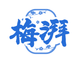 梅湃